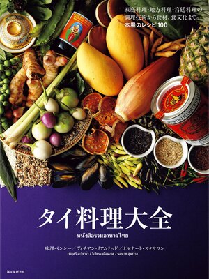cover image of タイ料理大全：家庭料理・地方料理・宮廷料理の調理技術から食材、食文化まで。本場のレシピ100